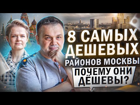 8 самых дешевых районов Москвы. Почему они дешевые? Анализ от команды @vysotskyestate