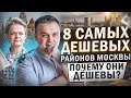 8 самых дешевых районов Москвы. Почему они дешевые? Анализ от команды @Vysotsky Estate TV