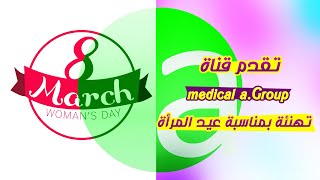 تقدم قناتنا تهنئة بمناسبة عيد المرأة | medical a.Group congratulations on occasion  Women's Day