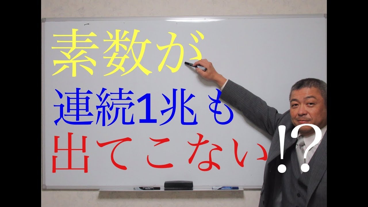 素数が連続して出現しない区間はどれくらい？素数砂漠のお話