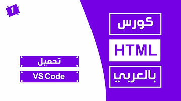 #1 كورس html كامل بالعربي | download vscode