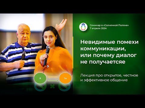 Лекция-практикум «Невидимые помехи коммуникации, или почему диалог не получается» (2024.04.07)