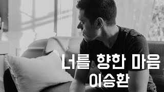 너를 향한 마음 - 이승환 (1991, 가사포함)