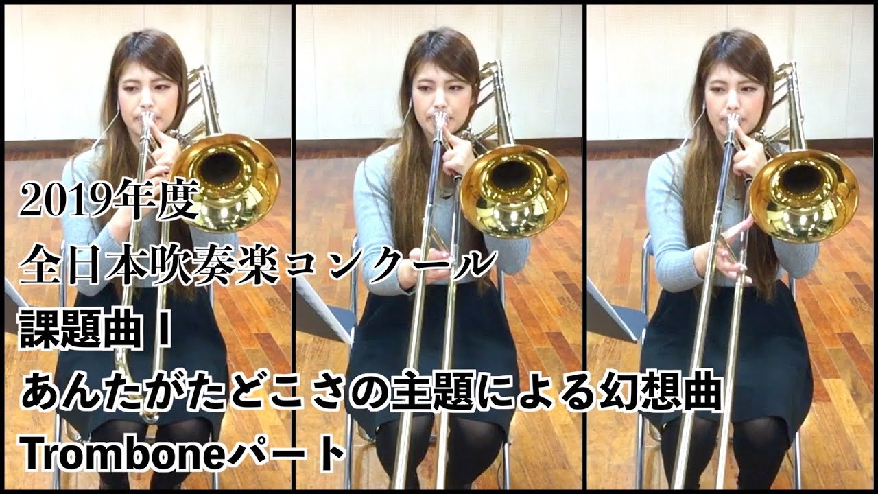 Trombone あんたがたどこさ の主題による幻想曲 19年度全日本吹奏楽コンクール課題曲 Youtube