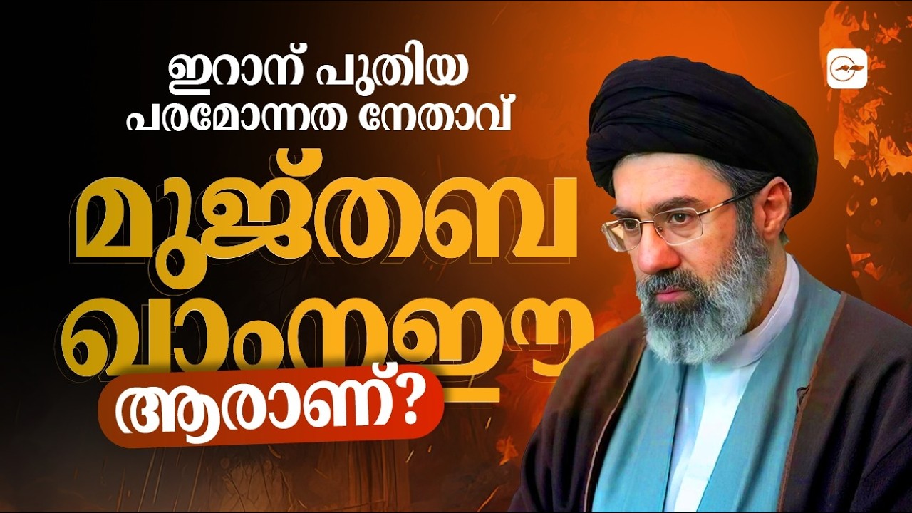 ഖാംനഈയുടെ മകൻ മുജ്തബ; ഇറാൻ ഇനി എങ്ങോട്ട്? | Iran Leadership Change | Madhyamam |