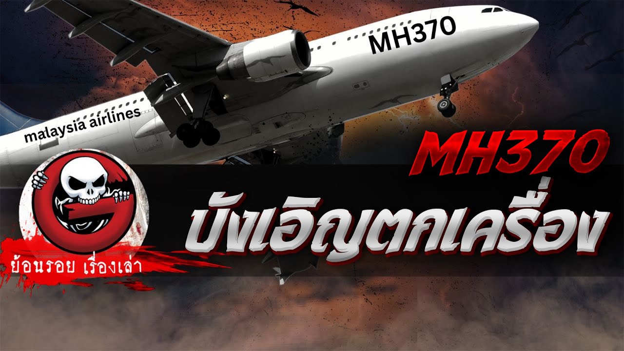 บังเอิญตกเครื่อง "MH370" | ย้อนรอยเรื่องเล่า