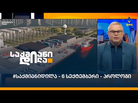 #საქმიანიდილა - 6 სექტემბერი - პროლოგი
