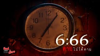Download lagu 🤪 TrueVisions #มีแต่เรื่อง '6:66 ตายไม่ได้ตาย'