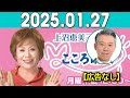 上沼恵美子のこころ晴天 出演者 :上沼恵美子／北村真平／西森洋一（モンスターエンジン）2025年01月27日