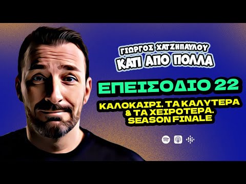 Καλοκαίρι: τα καλύτερα & τα χειρότερα. Season finale | Κάτι Από Πολλά - Επ.22 | Giorgos Xatzipavlou