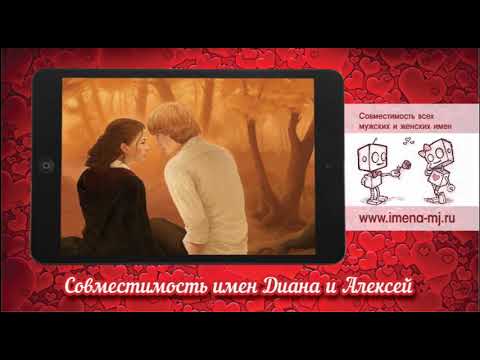 Совместимость имен Диана и Алексей