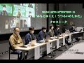 【SEIAN ARTS ATTENTION 15】 みちとゆくえ｜うつろいのしかた　クロストーク　牛島 光太郎×大村 大悟×下道 基行×谷本 研×中村 裕太×和田 ながら×保坂 健二朗