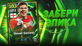 ДЖЕРРАРД на ХАЛЯВУ — КАК ЗАБРАТЬ? / eFootball2026
