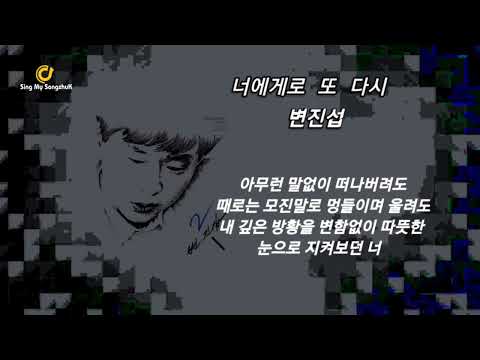 변진섭 너에게로 또 다시 가사포함