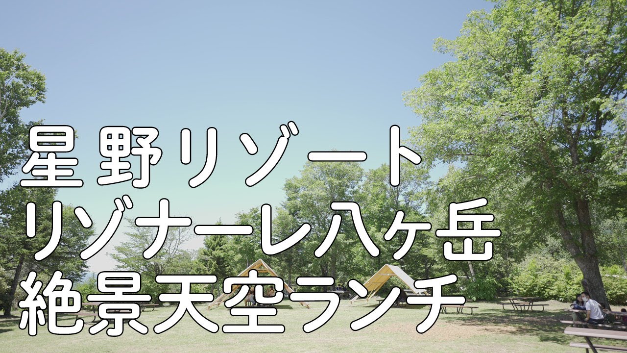 星野リゾート リゾナーレ八ヶ岳 2日目 絶景天空ランチ編 Youtube