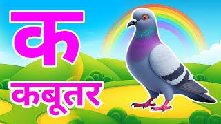 Download Lagu क से कबूतर,अ से अनार a se anaar k se kabutar | Hindi varnmala | ABCD क से‌ कबूतर अ से अनार, for kids MP3