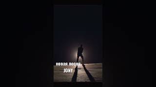 #jony #завороженныйзакатам #джони
