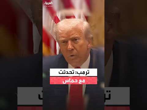 ترمب تحدثت مع حماس سيتخلون عن سلاحهم
