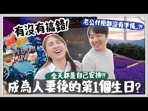 VLOG | 新婚後第1個生日如何過?! 🎂 生日蛋糕+浪漫晚餐竟然全天都是自己安排?! 老公到底在幹嘛? [AD] 🐝 Mira 咪拉