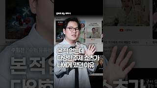 관심 없는 이런 저런 쇼츠가 계속 나에게 떴던 이유(feat. 유튜브 알고리즘)
