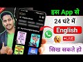 इस App से 24 घंटे में English बोलना सीखे||How to spoken English with Spoken English Android app