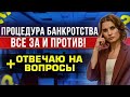 Стоит ли начинать банкротство? Главные минусы, последствия и ограничения имеет процедура банкротства