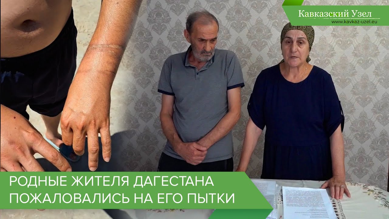 Родные жителя Дагестана пожаловались на его пытки