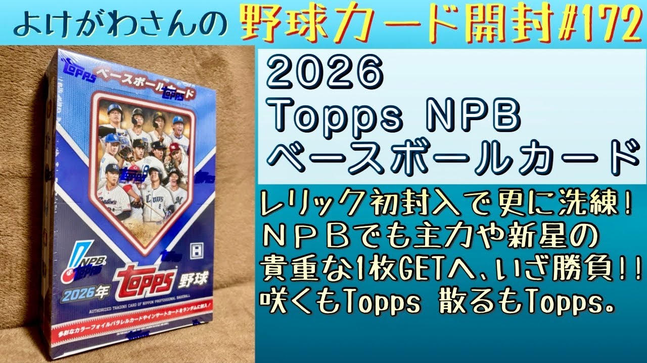 開封動画】2026 Topps NPB ベースボールカードをたしなむ。【野球 