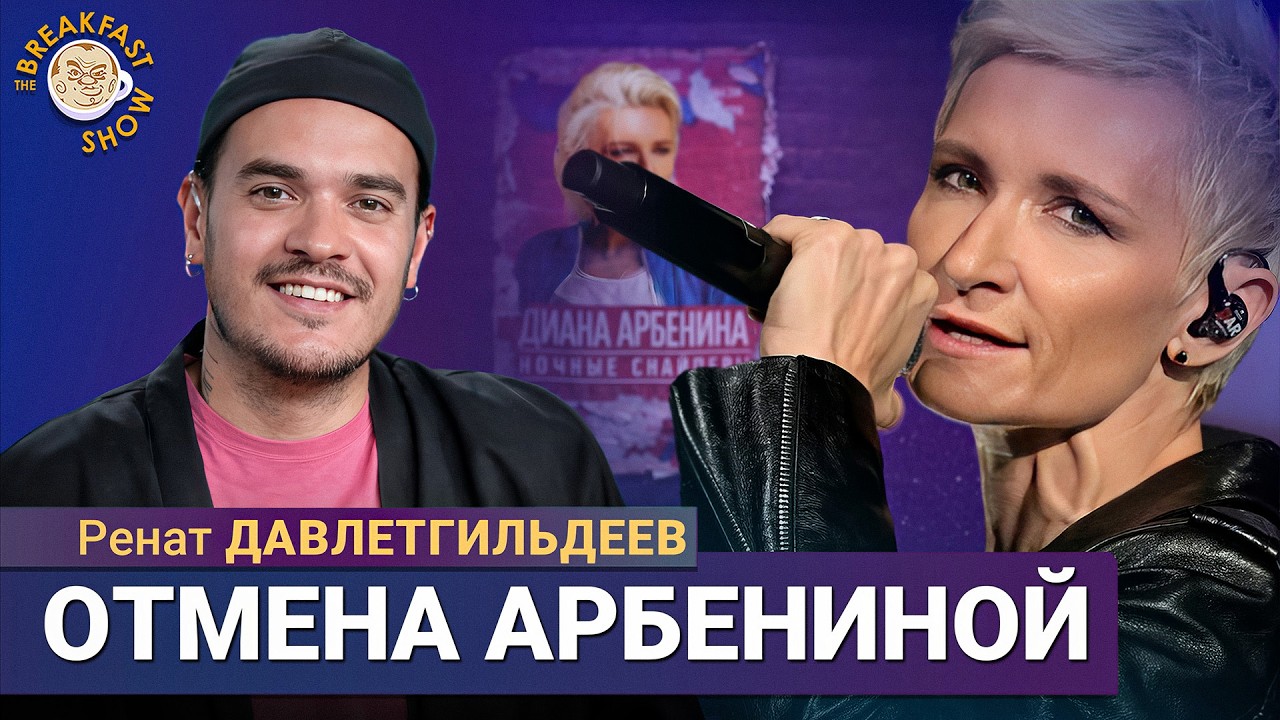 Арбенина: Нетвойняшка или зэтница? | Ренат Давлетгильдеев на Breakfast Show