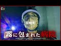 【北海道超秘境の心霊裏面編】道民も近づかない危険過ぎる羽幌炭砿鉄道病院跡(北海道羽幌町)