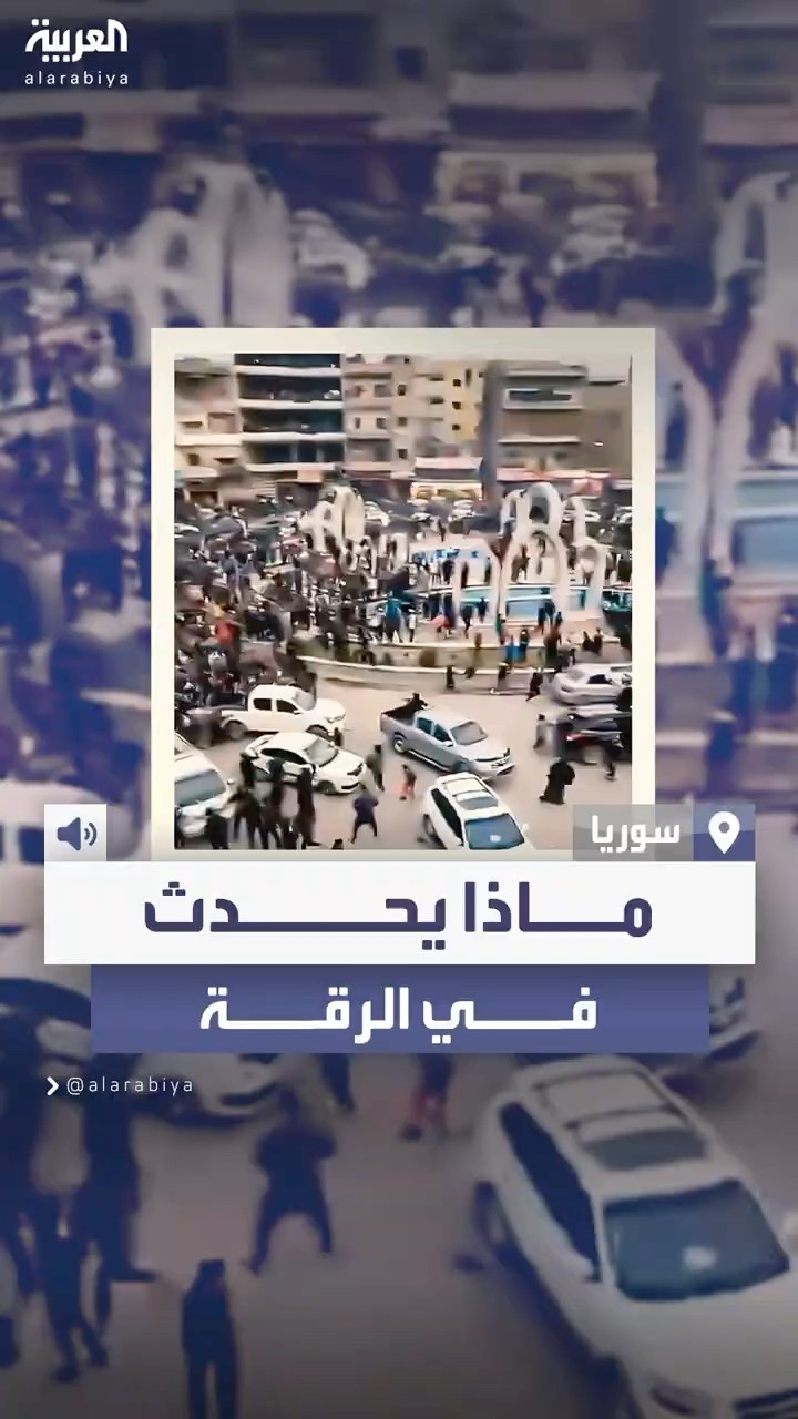 مواجهات بين أهالي الرقة وعناصر قوات سوريا الديمقراطية بعد خروج تظاهرات ترفع أعلام الثورة السورية