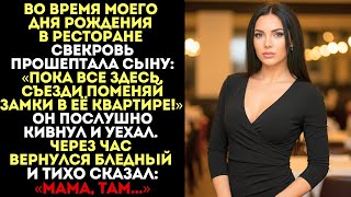 картинка: Свекровь прошептала сыну: Пока все здесь, Пока все здесь, съезди поменяй замки в её квартире!