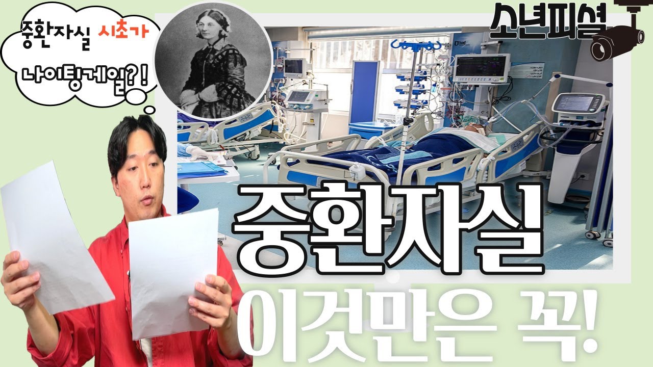중환자실은 이것만 알면 완젼 이해됩니다