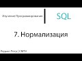 SQL. 7. Нормализация (1 форма)