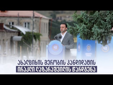 ახალციხის მერობის კანდიდატის ირაკლი ლაზარაშვილის წარდგენა