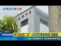 得不到就毀了妳？台中高中女師控男同事跟騷爆假料霸凌 男方竟仍在職｜三立新聞LIVE