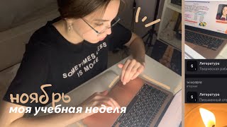 study vlog: моя учебная неделя в ноябре