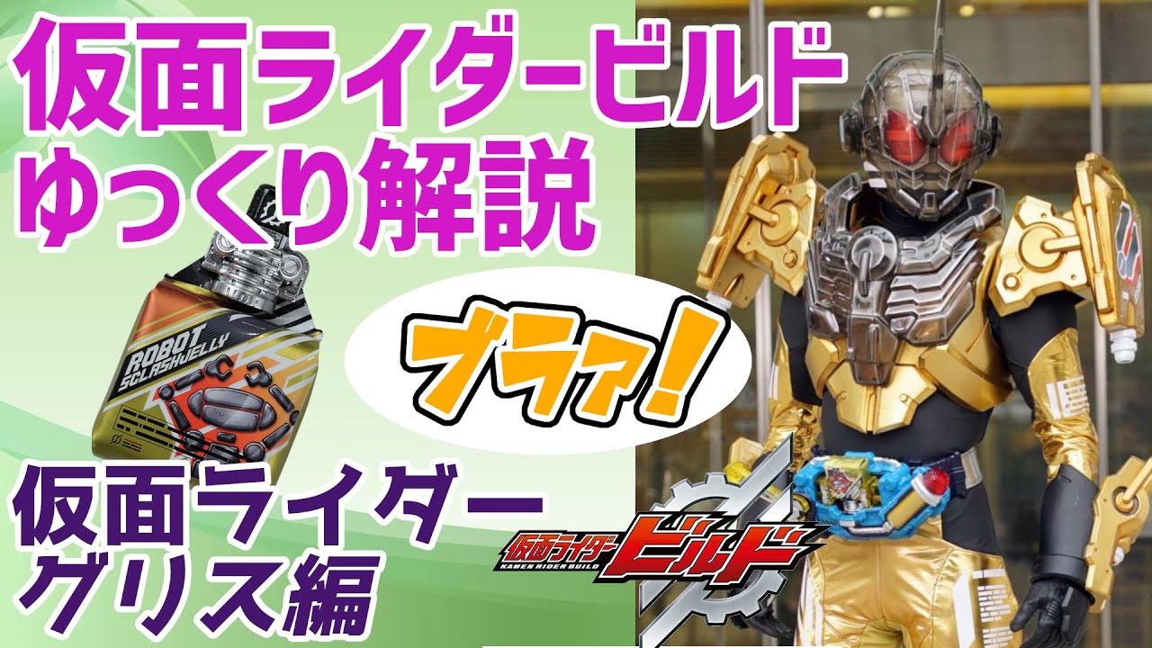 ゆっくり解説 心火を燃やす 仮面ライダーグリス 仮面ライダービルド Youtube