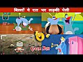 Oggy and the cockroaches  billo ne puri raat garimari ki  gaali dub use  funny