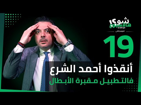 شو هالأسبوع  شو صار بالحرائق وجواز السفر وتعيين مجلس الشعب