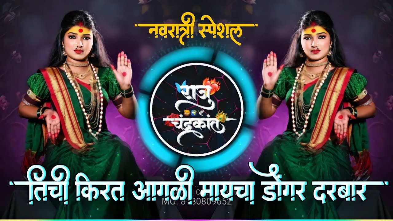 तिची किरत आगळी मायचा डोंगर दरबार | Tichi Kirat Aagali Maycha Dongar Dongar Darbar Dj Raju
