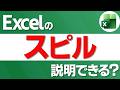 【Excel🔰】スピルとは？【YT0275】
