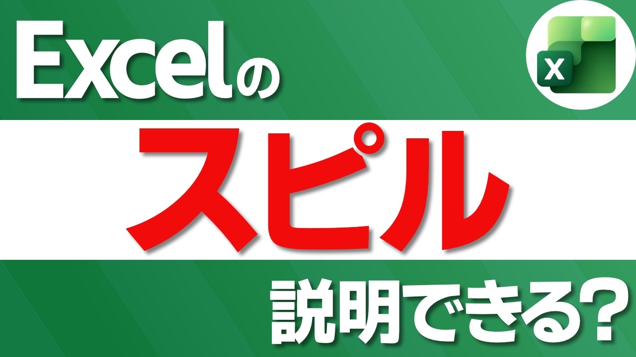 【Excel🔰】スピルとは？【YT0275】