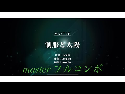 ユニゾンエアー 制服と太陽 (緑) master フルコンボ