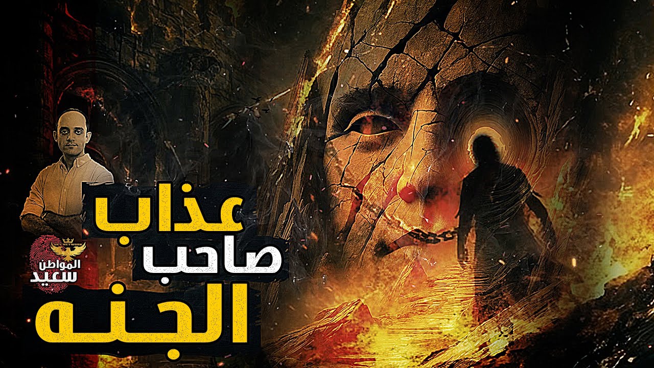 لماذا غضب الله من صاحب الجنه ؟