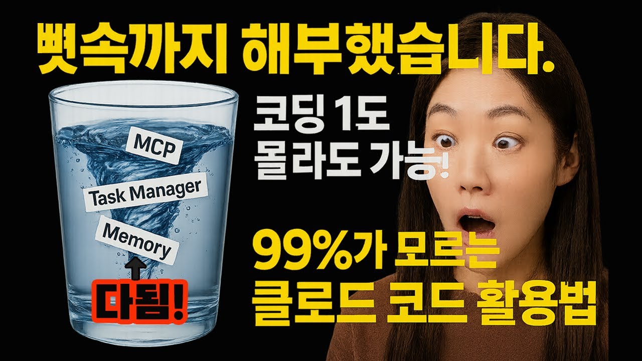 커서·Replit 이제 안녕? MCP까지 품은 미친 성능에 압도적 사용량까지! '클로드 코드'의 등장!