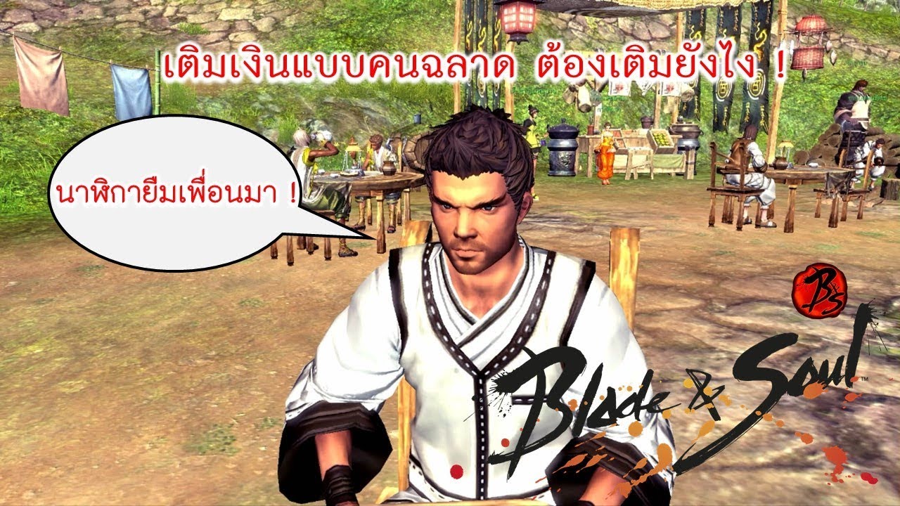 เติมเงิน bns  2022 Update  Blade \u0026 Soul : เติมเงินแบบคนฉลาด ต้องเติมยังไงให้คุ้ม !