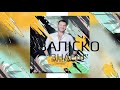 ЗАЛІСКО «Знаєш» (Прем’єра літа 2019! (audio)