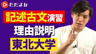 【古文】記述古文演習 #13 理由説明(東北大学)*