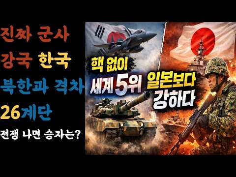 [속보]「핵도 없는데 세계 5위… 일본 제친 한국군, 북한은 31위 ‘충격’」